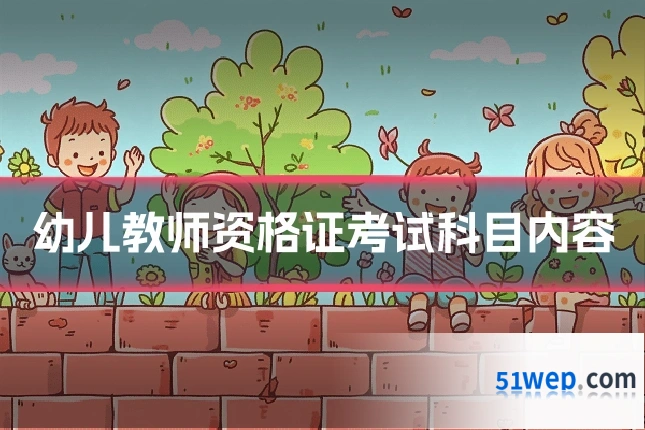幼儿教师资格证考试科目内容