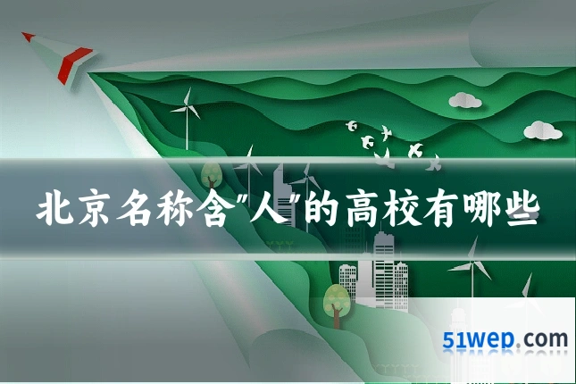 北京名称含"人"的高校有哪些