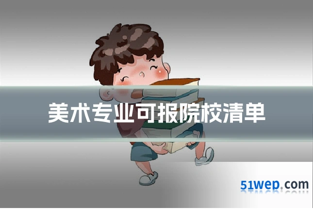 美术专业可报院校清单