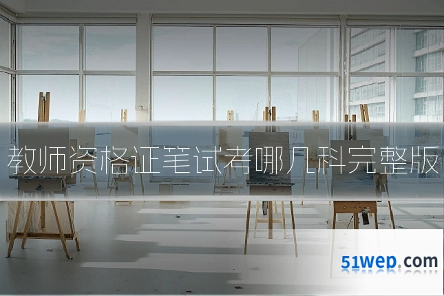 教师资格证笔试考哪几科完整版