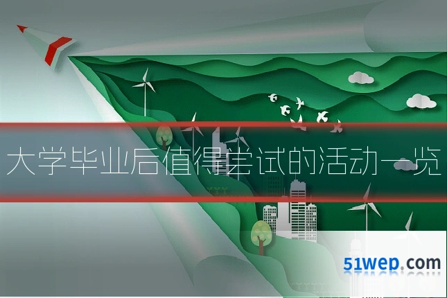 大学毕业后值得尝试的活动一览