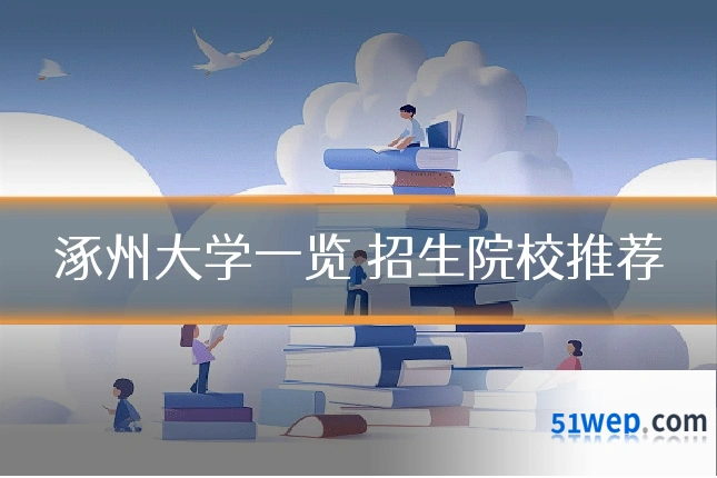涿州大学一览 招生院校推荐