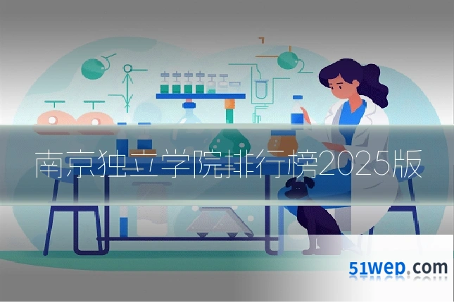 南京独立学院排行榜2025版