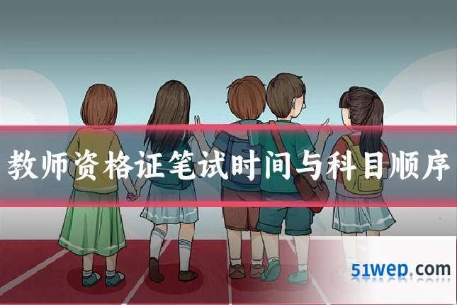 教师资格证笔试时间与科目顺序