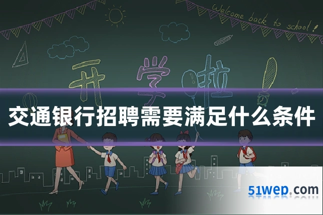 交通银行招聘需要满足什么条件