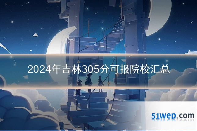 2024年吉林305分可报院校汇总