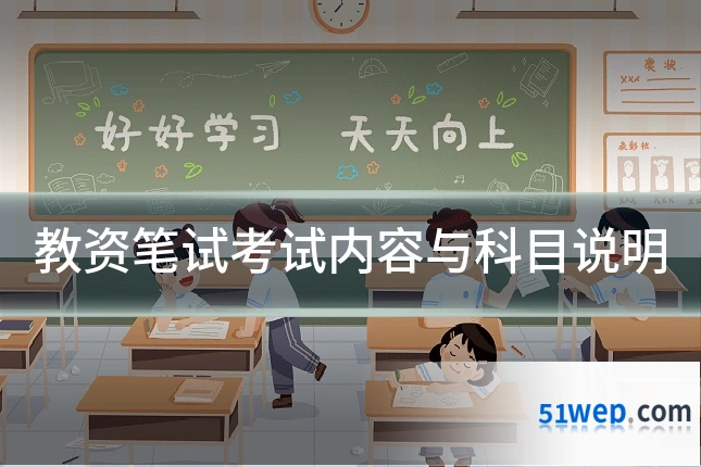 教资笔试考试内容与科目说明