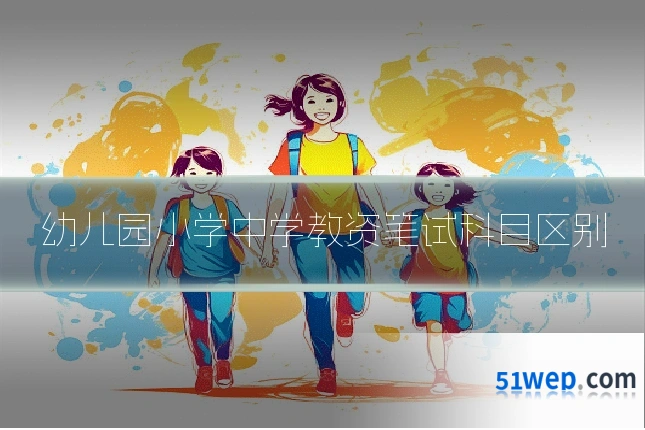 幼儿园小学中学教资笔试科目区别