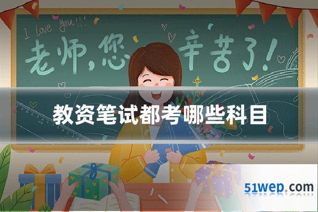 教资笔试都考哪些科目