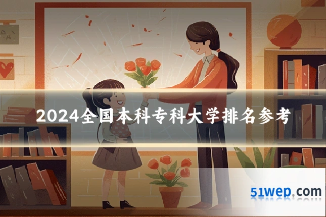 2024全国本科专科大学排名参考