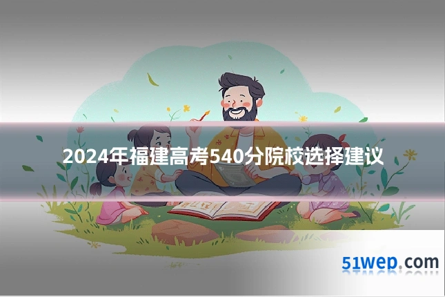 2024年福建高考540分院校选择建议