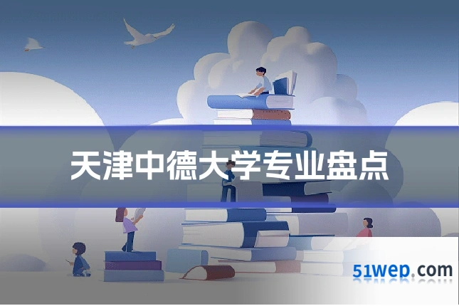 天津中德大学专业盘点