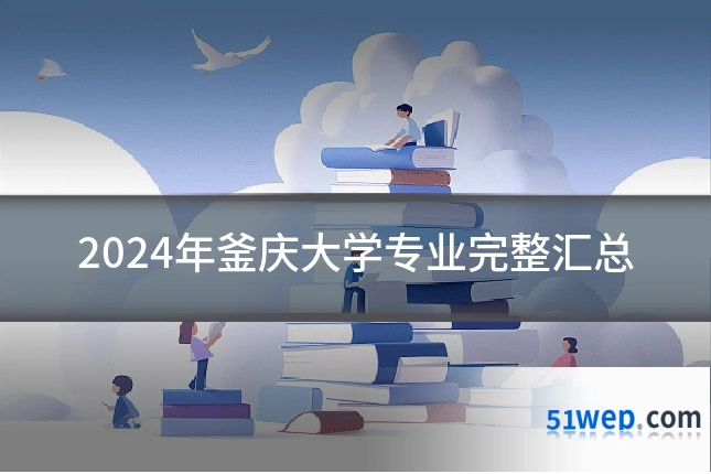 2024年釜庆大学专业完整汇总