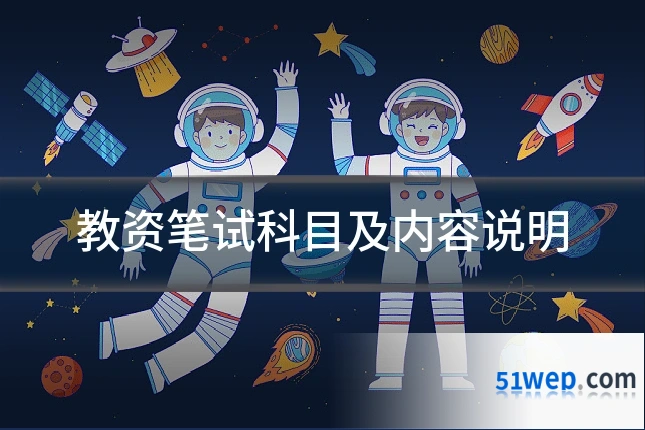 教资笔试科目及内容说明
