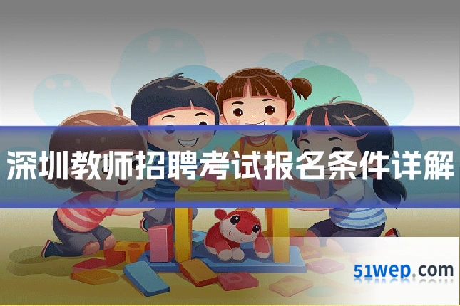 深圳教师招聘考试报名条件详解