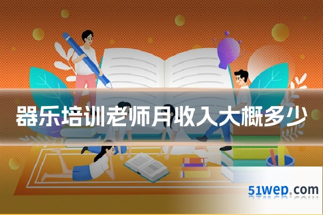 器乐培训老师月收入大概多少