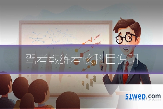 驾考教练考核科目说明