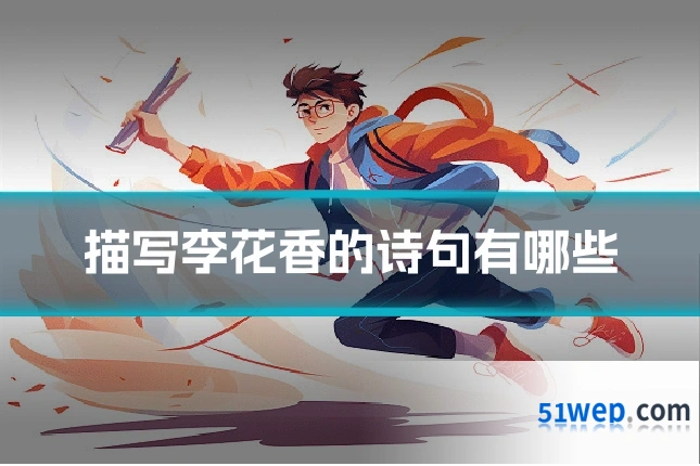 描写李花香的诗句有哪些