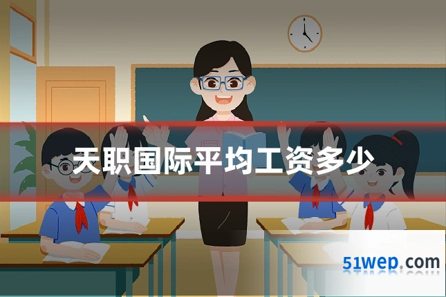 天职国际平均工资多少