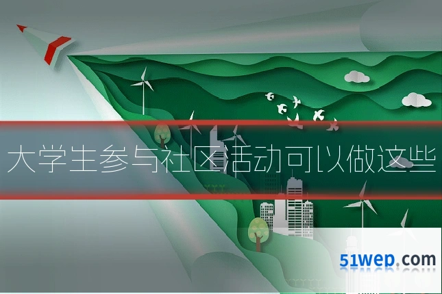 大学生参与社区活动可以做这些