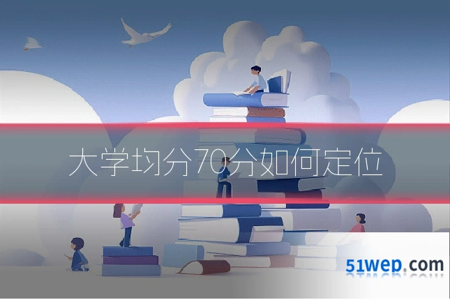 大学均分70分如何定位