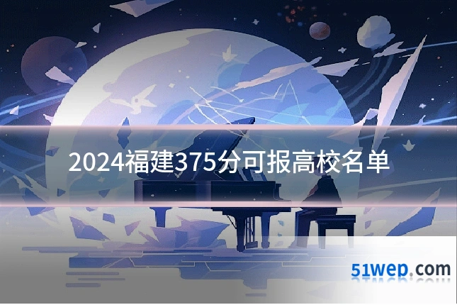 2024福建375分可报高校名单