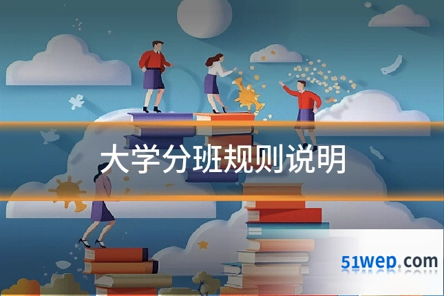 大学分班规则说明