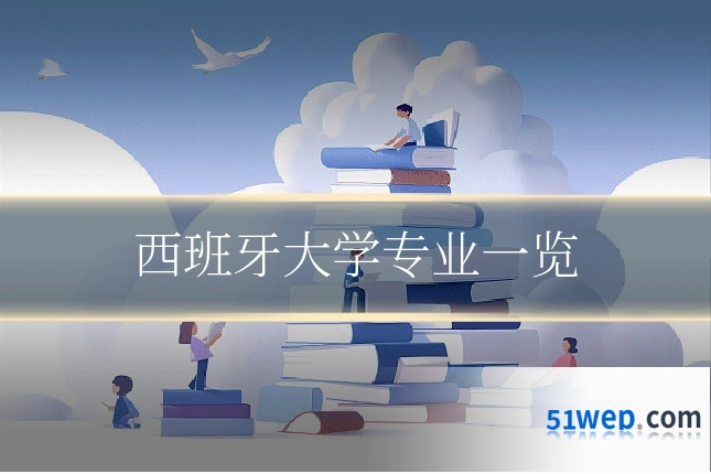 西班牙大学专业一览