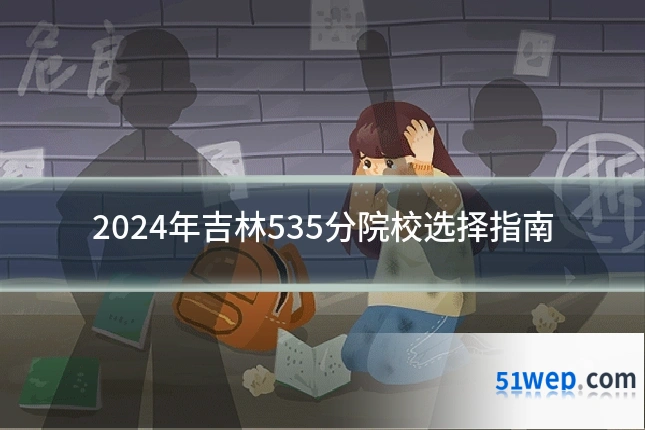 2024年吉林535分院校选择指南