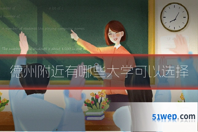 德州附近有哪些大学可以选择