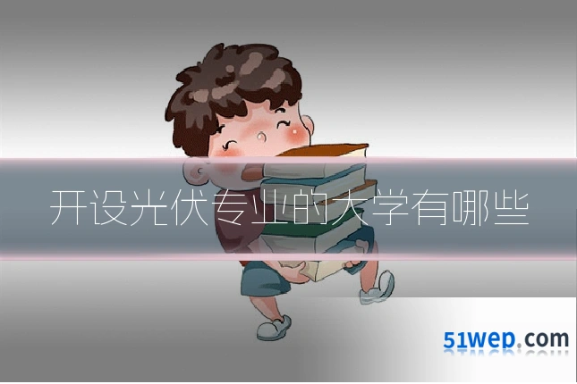 开设光伏专业的大学有哪些