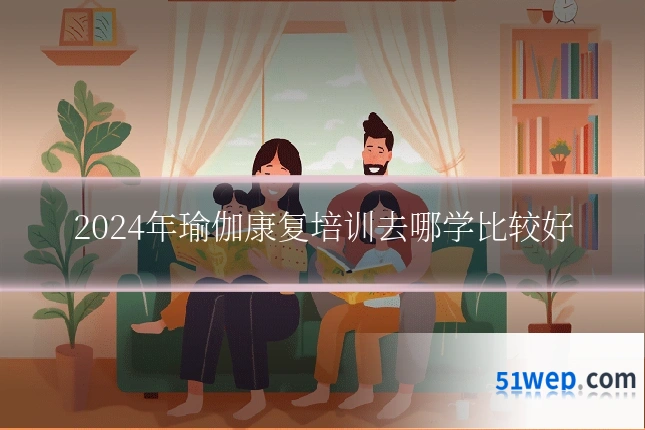 2024年瑜伽康复培训去哪学比较好