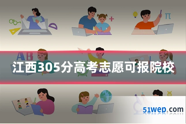 江西305分高考志愿可报院校