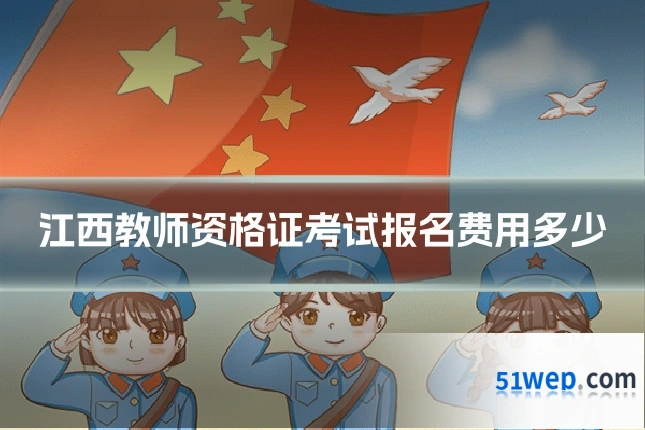 江西教师资格证考试报名费用多少