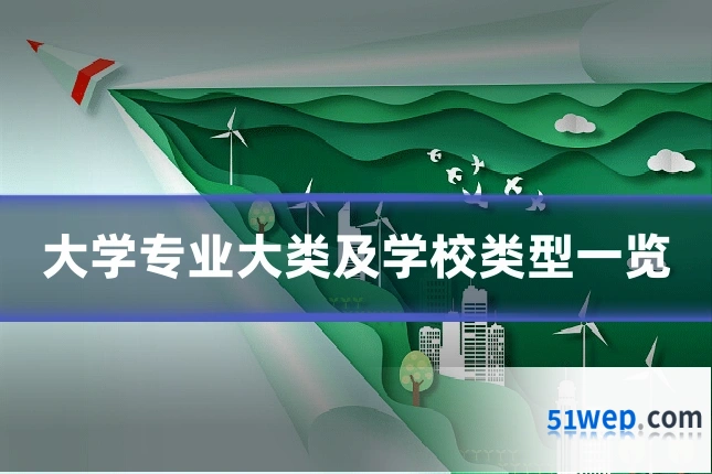 大学专业大类及学校类型一览