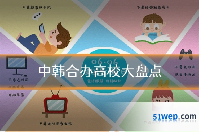 中韩合办高校大盘点