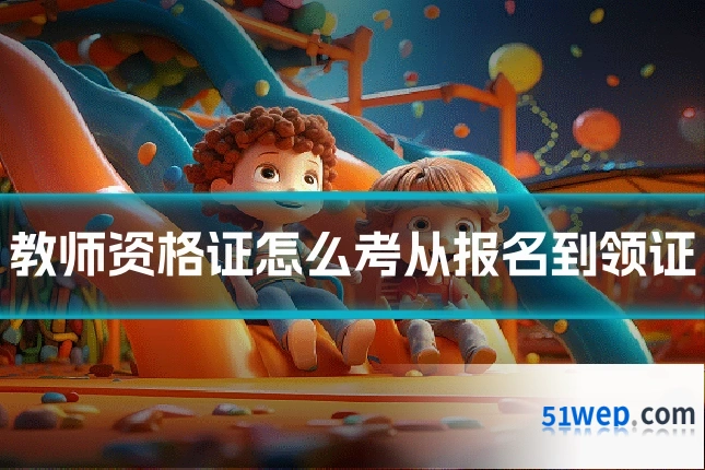 教师资格证怎么考从报名到领证
