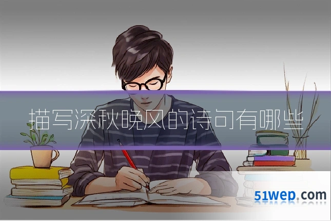 描写深秋晚风的诗句有哪些