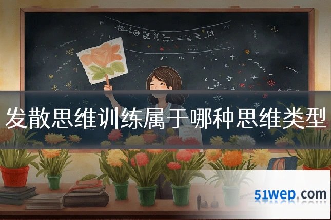 发散思维训练属于哪种思维类型