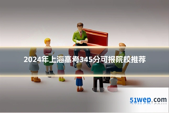 2024年上海高考345分可报院校推荐