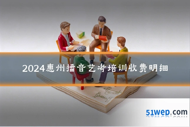 2024惠州播音艺考培训收费明细