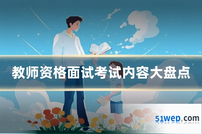 教师资格面试考试内容大盘点