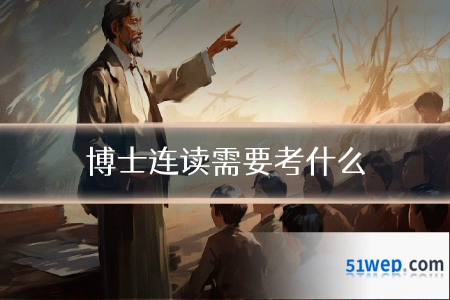 博士连读需要考什么