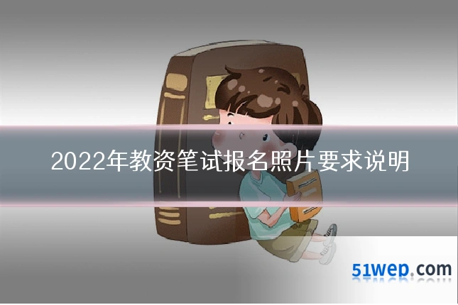 2022年教资笔试报名照片要求说明