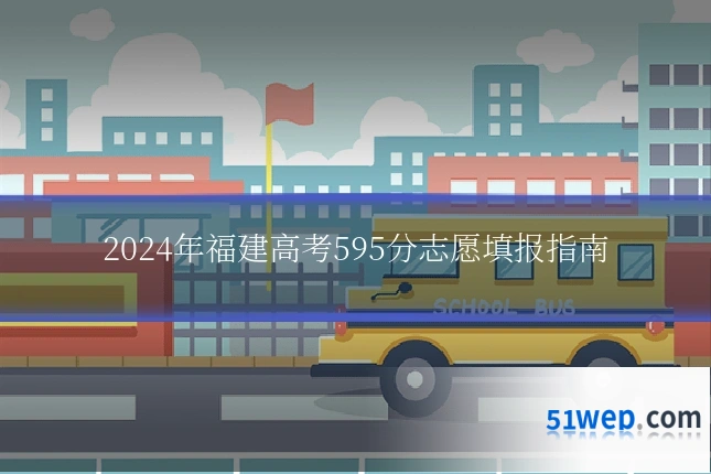 2024年福建高考595分志愿填报指南