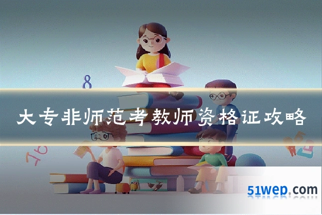 大专非师范考教师资格证攻略