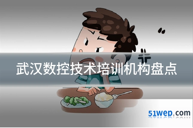 武汉数控技术培训机构盘点