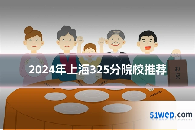 2024年上海325分院校推荐