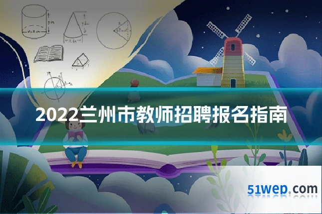 2022兰州市教师招聘报名指南