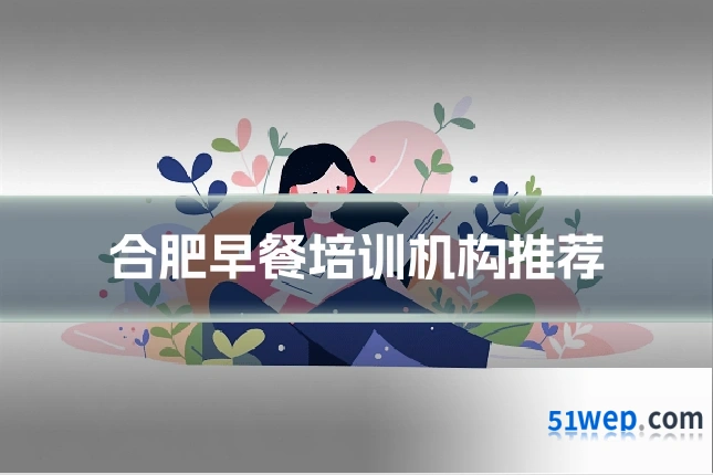 合肥早餐培训机构推荐